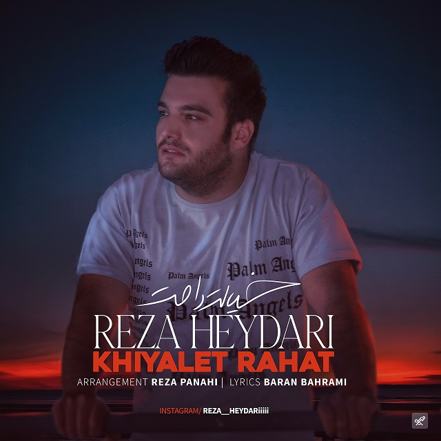 دانلود آهنگ رضا حیدری خیالت راحت